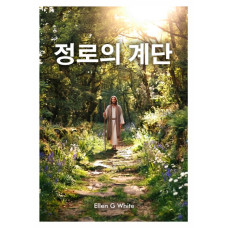 Steps To Christ Korean Steps To Christ Korean